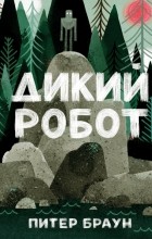 Питер Браун - Дикий Робот
