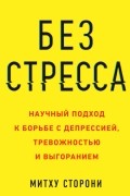Без стресса. Научный подход к борьбе с депрессией, тревожностью и выгоранием