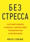 Митху Сторони - Без стресса. Научный подход к борьбе с депрессией, тревожностью и выгоранием