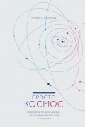 Катерина Ленгольд - Просто космос. Практикум по Agile-жизни, наполненной смыслом и энергией