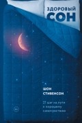 Шон Стивенсон - Здоровый сон. 21 шаг на пути к хорошему самочувствию