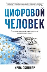 Крис Скиннер - Человек цифровой. Четвертая революция в истории человечества, которая затронет каждого