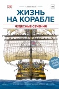Стивен Бисти - Жизнь на корабле. Чудесные сечения. Устройство судна, быт моряков, ведение боя