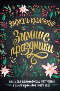 Рафаэль Колловино - Зимние праздники. Книга для волшебного настроения в самое красивое время года