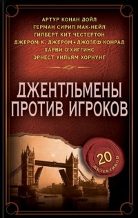  - Джентльмены против игроков (сборник)
