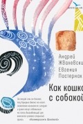 Андрей Жвалевский, Евгения Пастернак - Как кошка с собакой. Про моркоff/on (сборник)