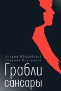 Андрей Жвалевский, Евгения Пастернак - Грабли сансары