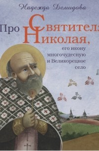 Надежда Демидова - Про Святителя Николая, его икону многочудесную и Великорецкое село