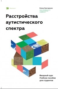 Григоренко Е. Л. - Расстройства аутического спектра. Вводный курс. Учебное пособие для студентов