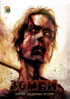  - Зомби: сборник рисованных историй