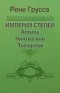 Рене Груссе - Империя степей. Атилла, Чингис-Хан, Тамерлан
