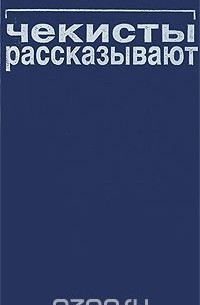  - Чекисты рассказывают. Книга 8 (сборник)