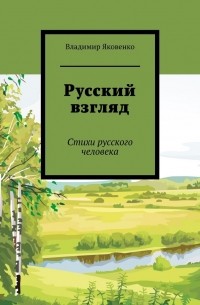 Владимир Яковенко - Русский взгляд. Стихи русского человека