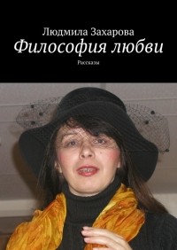 Людмила Захарова - Философия любви. Рассказы