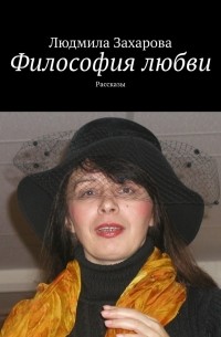 Людмила Захарова - Философия любви. Рассказы