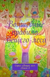 Светлана Нестерова - Волшебные правила Вещего леса. Серия «Вещий лес». Книга 4