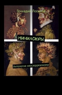 Геннадий Логинов - Миниасюры. Антология неосюрреализма