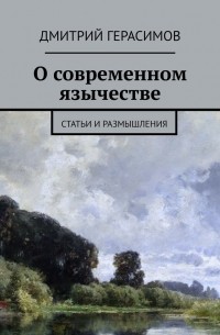 О современном язычестве. Статьи и размышления