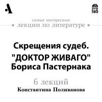 Константин Поливанов - Скрещения судеб. «Доктор Живаго» Бориса Пастернака