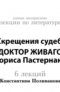 Константин Поливанов - Скрещения судеб. «Доктор Живаго» Бориса Пастернака