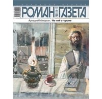 Аркадий Макаров - Журнал 