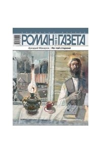 Аркадий Макаров - Журнал "Роман-газета".2009 №12