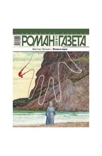 Виктор Пронин - Журнал "Роман-газета".2009 №14. Божья кара