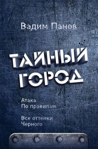 Атака по правилам. Все оттенки черного