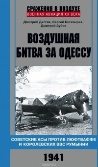  - Воздушная битва за Одессу. Советские асы против люфтваффе и королевских ВВС Румынии. 1941