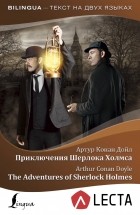 Дойл Артур Конан - Приключения Шерлока Холмса = The Adventures of Sherlock Holmes + аудиоприложение LECTA (сборник)