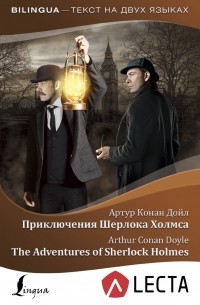 Приключения Шерлока Холмса = The Adventures of Sherlock Holmes + аудиоприложение LECTA (сборник)