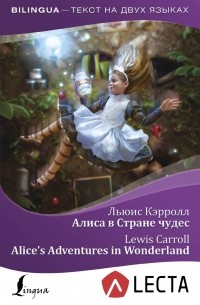 Кэрролл Льюис - Алиса в Стране чудес = Alice's Adventures in Wonderland + аудиоприложение LECTA