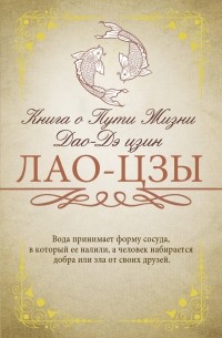 Малявин Владимир Вячеславович - Книга о Пути Жизни (Дао-Дэ цзин)