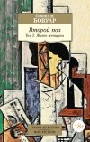 Симона де Бовуар - Второй пол. Том 2. Жизнь женщины