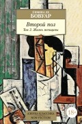 Симона де Бовуар - Второй пол. Том 2. Жизнь женщины