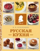 Вильям Похлёбкин - Русская кухня (фото)