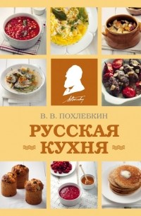 Вильям Похлёбкин - Русская кухня (фото)