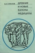 Древние и новые каноны медицины.
