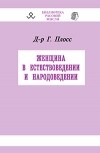 Герман Плосс - Женщина в естествоведении и народоведении. Извлечение