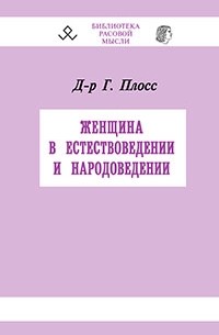 Женщина в естествоведении и народоведении. Извлечение