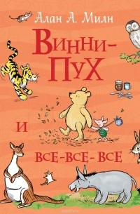 Алан А. Милн - Винни-Пух и все-все-все