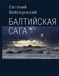 Евгений Войскунский - Балтийская сага