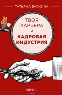 Татьяна Баскина - Твоя карьера и кадровая индустрия