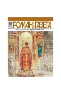 Владимир Чугунов - Журнал "Роман-газета".2009 №17