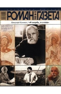 Журнал "Роман-газета".2009 №18 "И скорбь, и слава"