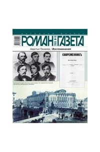 Авдотья Панаева - Журнал "Роман-газета".2009 №19