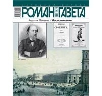 Авдотья Панаева - Журнал "Роман-газета".2009 №20