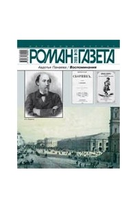 Авдотья Панаева - Журнал "Роман-газета".2009 №20