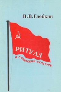 Глебкин В.В. - Ритуал в советской культуре