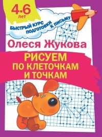 Олеся Жукова - Рисуем по клеточкам и точкам